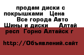 продам диски с покрышками › Цена ­ 7 000 - Все города Авто » Шины и диски   . Алтай респ.,Горно-Алтайск г.